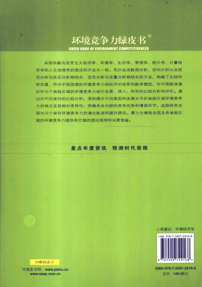 中国省域环境竞争力发展报告(2009-2010).pdf 第2页