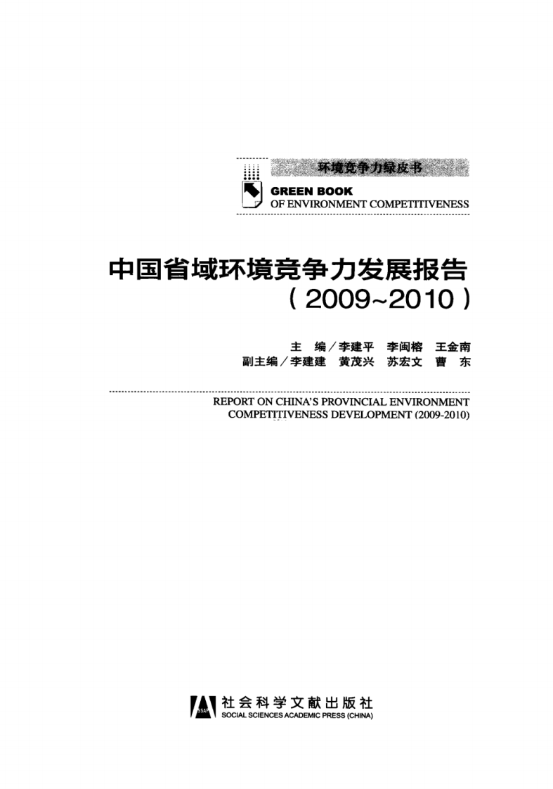中国省域环境竞争力发展报告(2009-2010).pdf 第3页