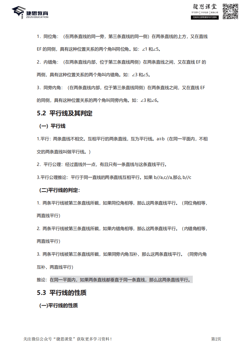 七年级下册数学人教版知识要点汇总.pdf 第2页