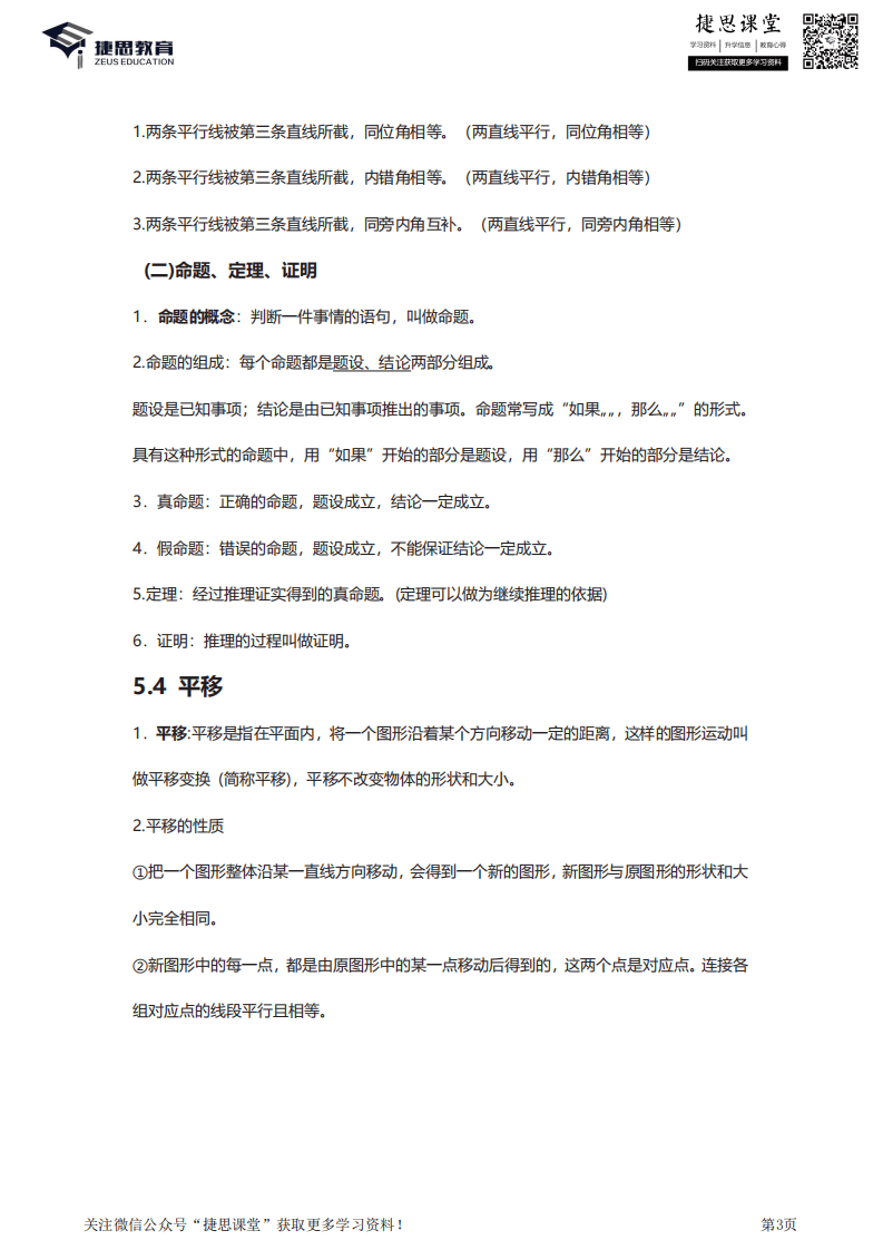 七年级下册数学人教版知识要点汇总.pdf 第3页