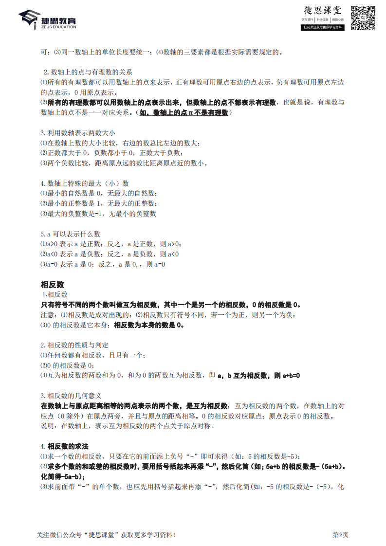 七年级上册数学人教版知识要点汇总.pdf 第2页