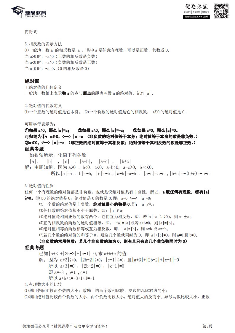 七年级上册数学人教版知识要点汇总.pdf 第3页