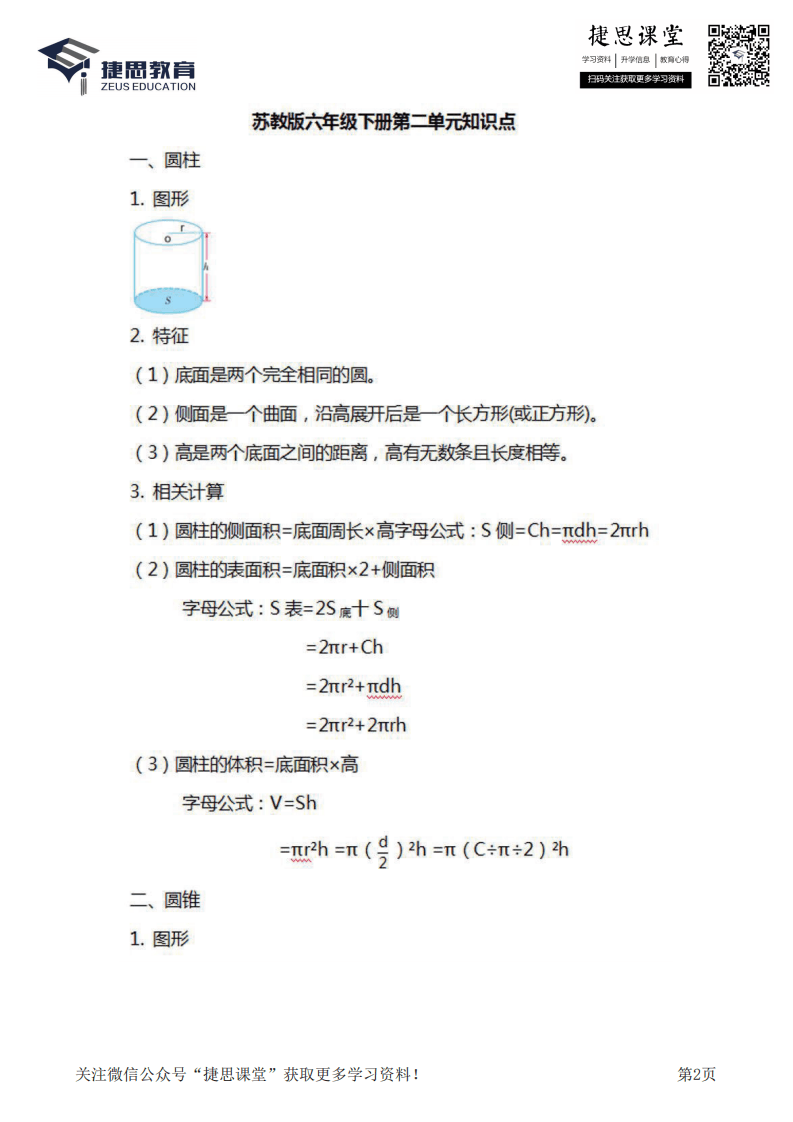 六年级下册数学苏教版知识要点汇总.pdf 第2页