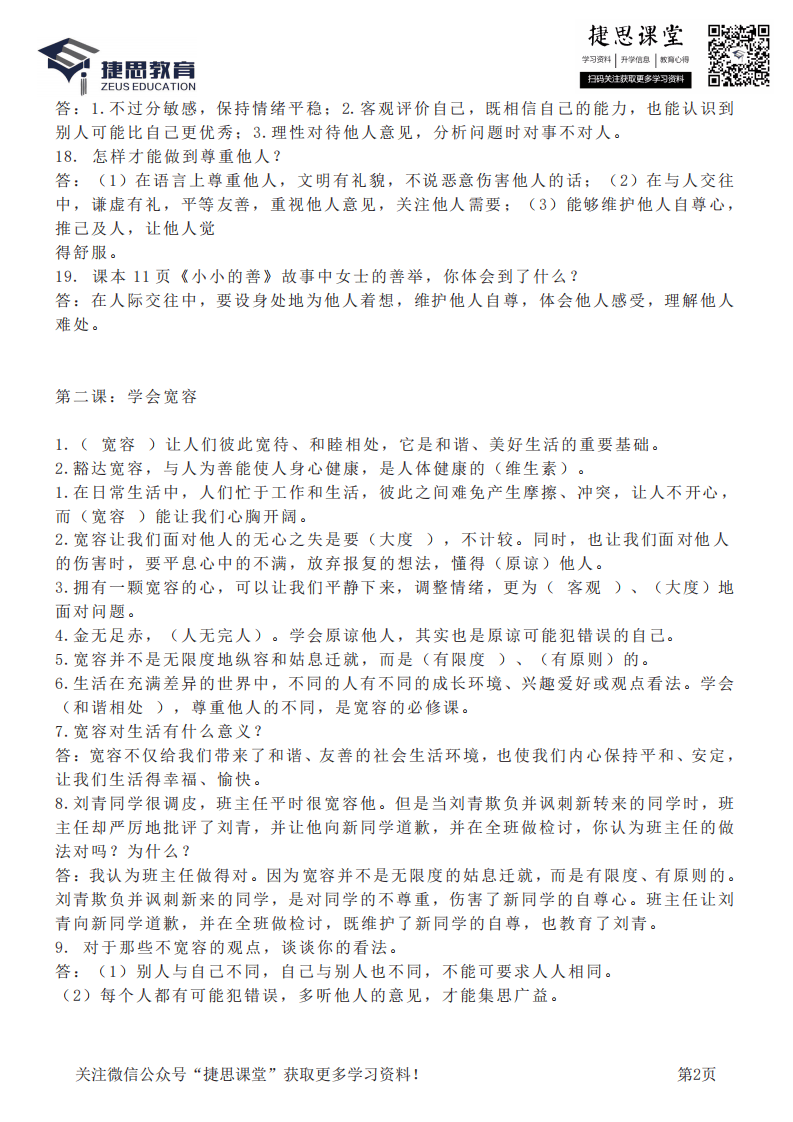 六年级下册道德与法治部编版知识要点汇总.pdf 第2页