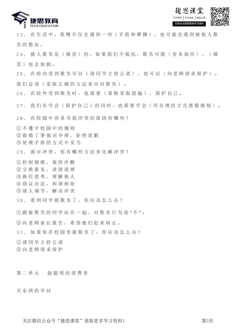 四年级下册道德与法治部编版知识要点汇总.pdf 第3页