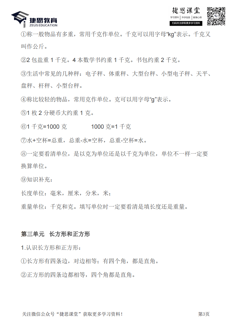 三年级上册数学苏教版知识要点汇总.pdf 第3页