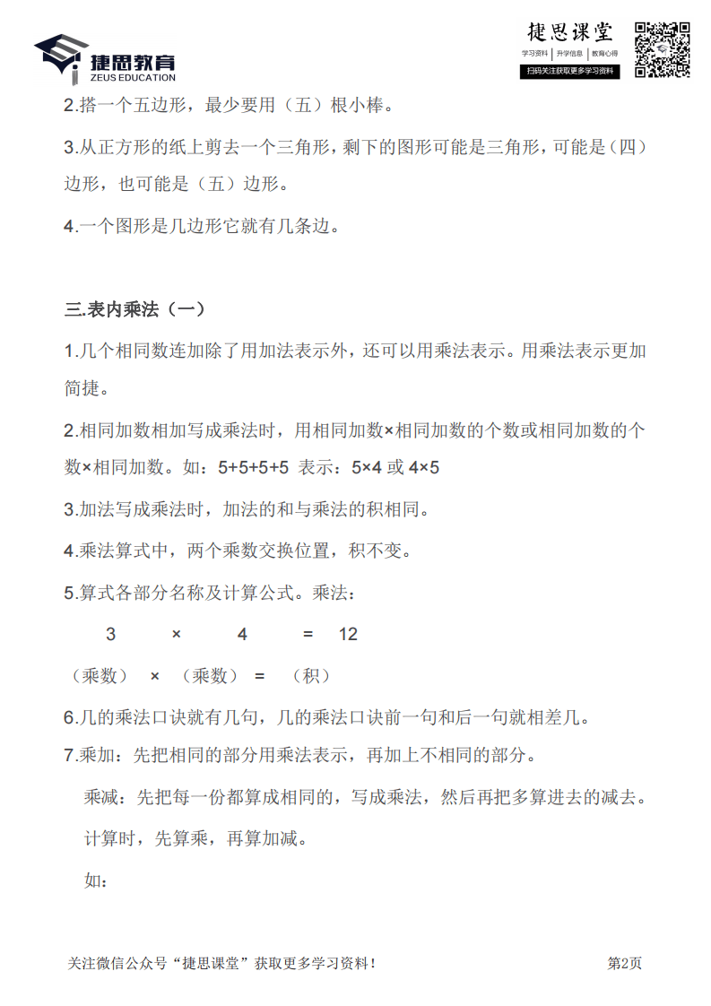 二年级上册数学苏教版知识要点汇总.pdf 第2页