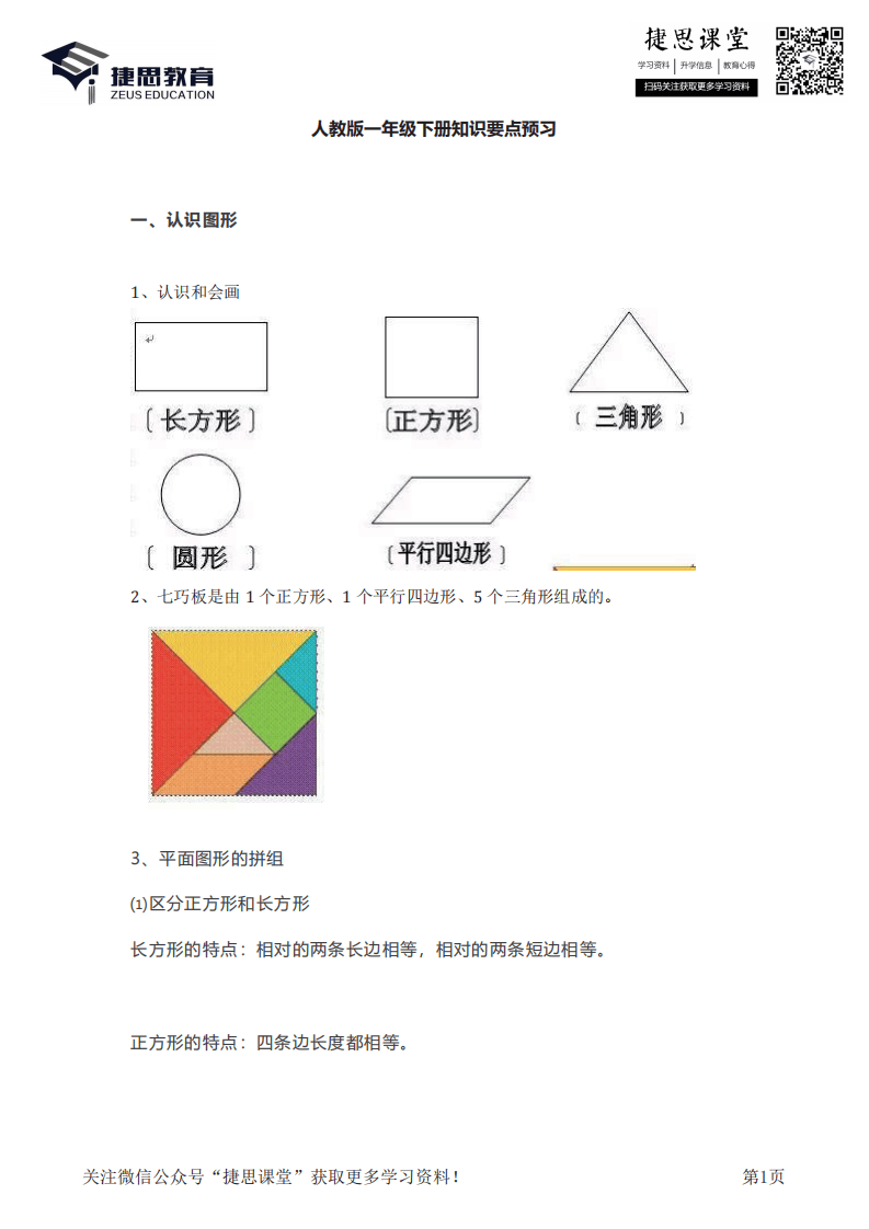 一年级下册数学人教版知识要点汇总.pdf 第1页
