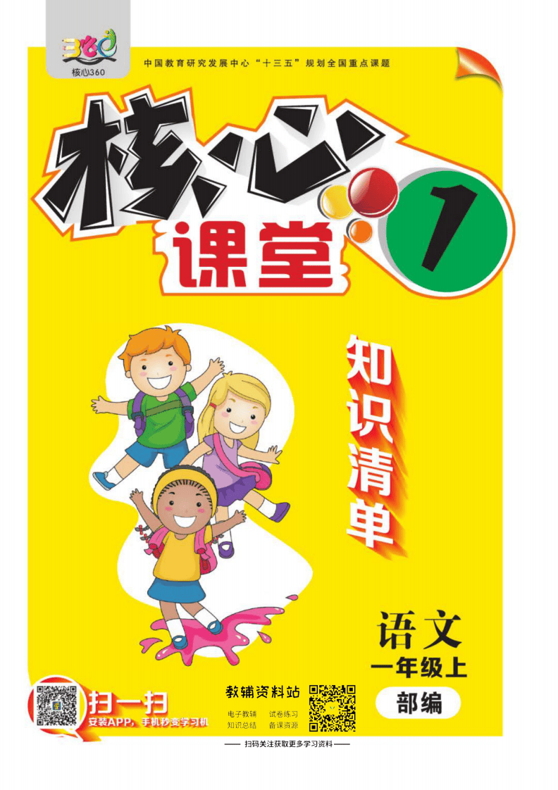 一年级上册语文部编版知识清单.pdf 第1页