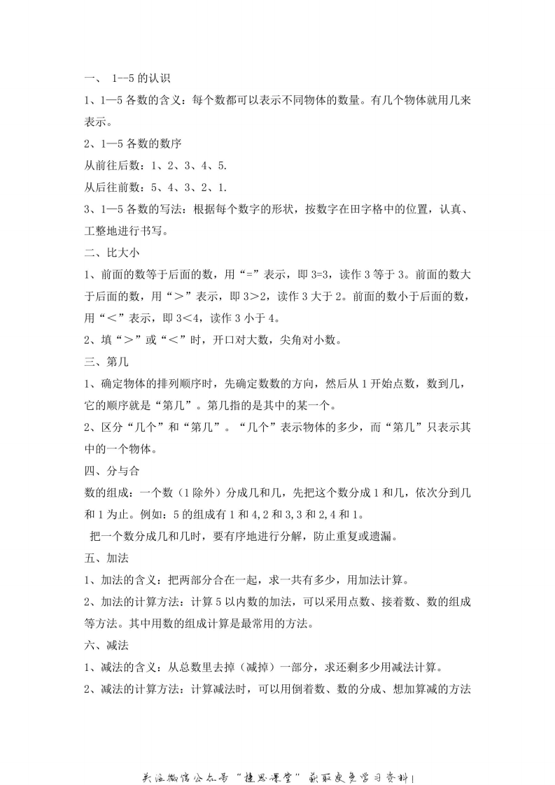 一年级上册数学人教版知识要点.pdf 第2页