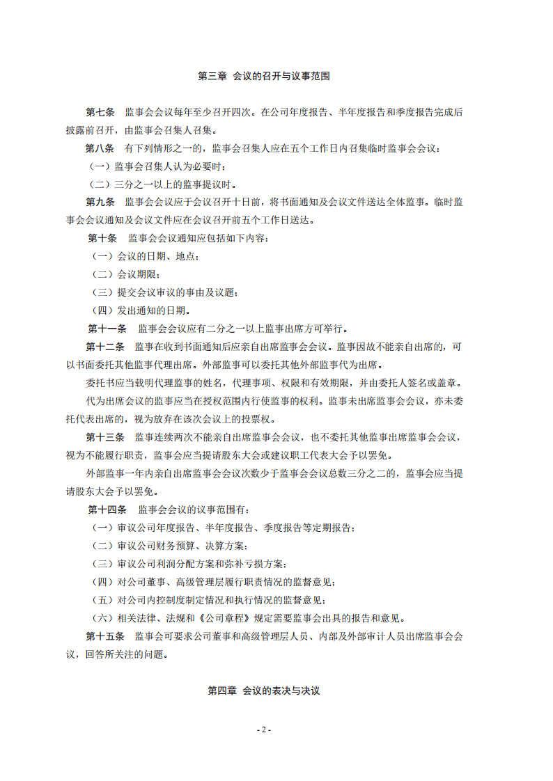 监事会议事规则.pdf 第2页