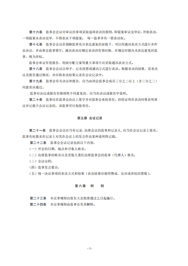 监事会议事规则.pdf 第3页