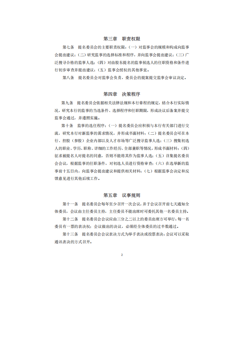 监事会提名委员会实施细则.pdf 第2页