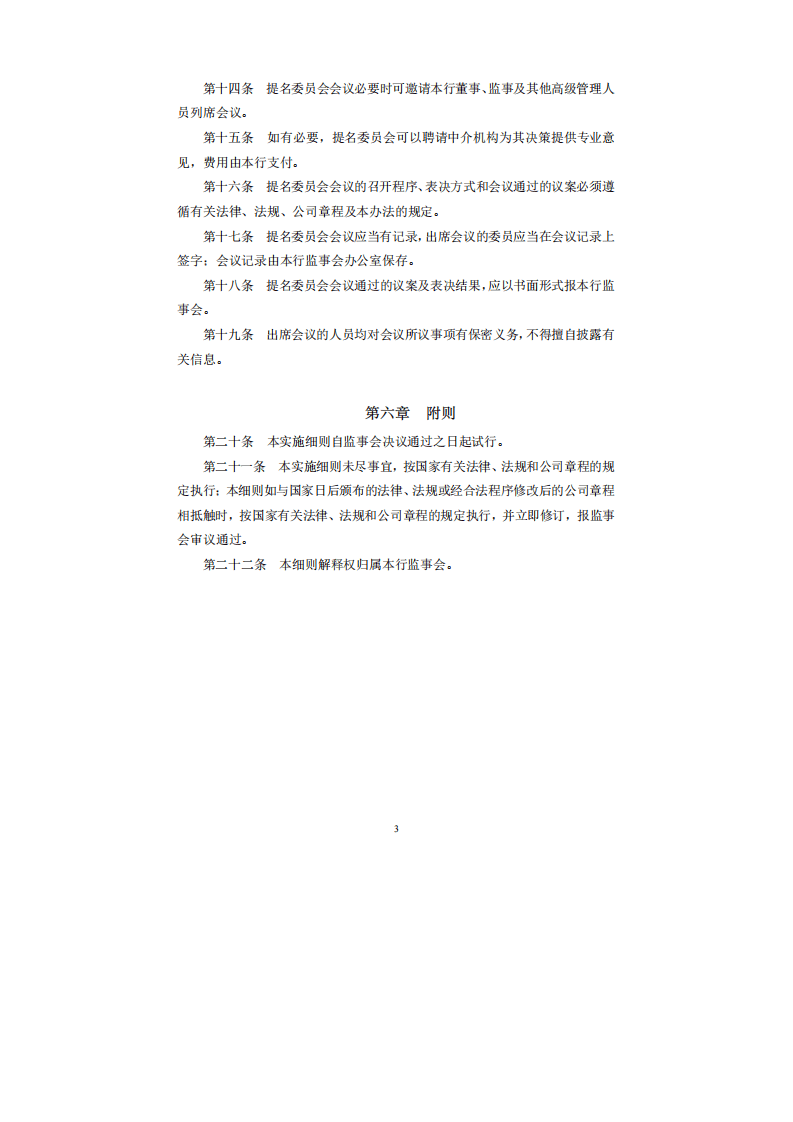 监事会提名委员会实施细则.pdf 第3页