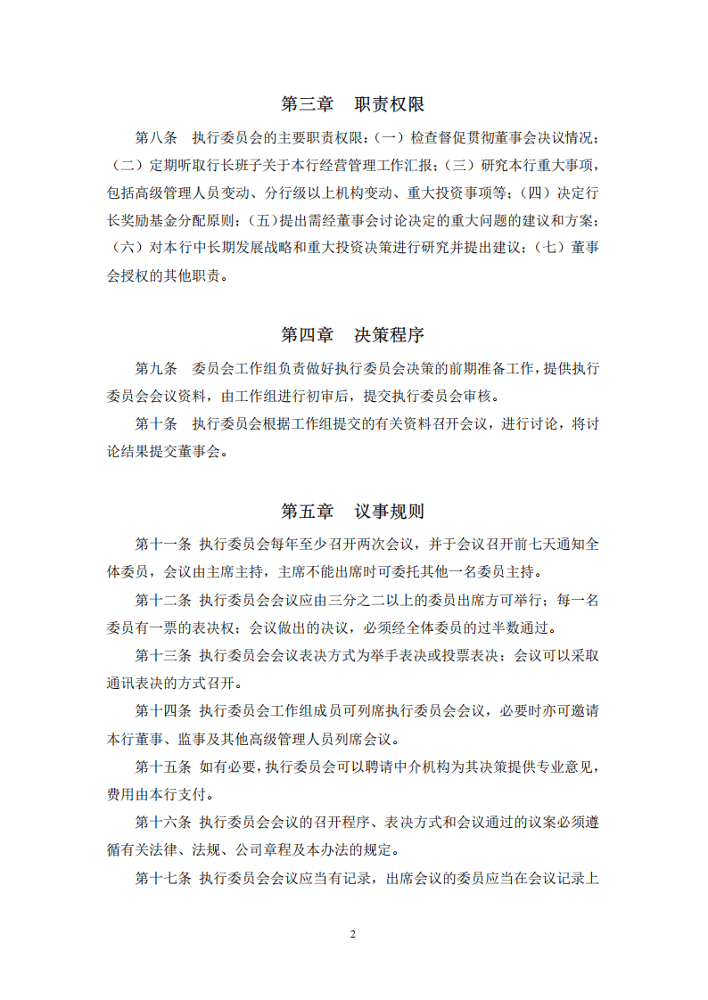 董事会执行委员会实施细则.pdf 第2页