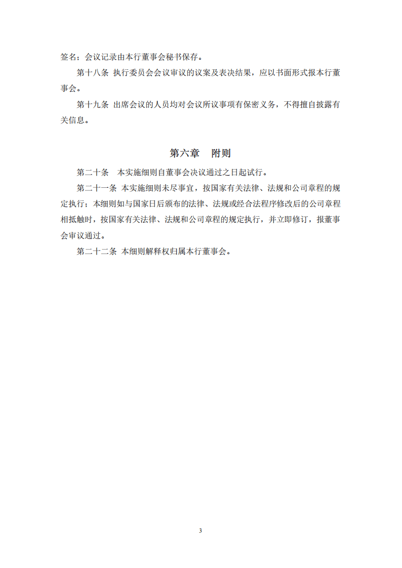 董事会执行委员会实施细则.pdf 第3页
