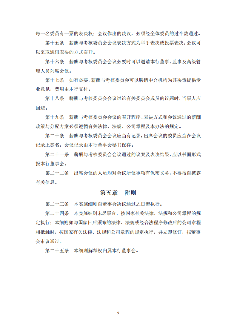董事会薪酬与考核委员会实施细则.pdf 第3页