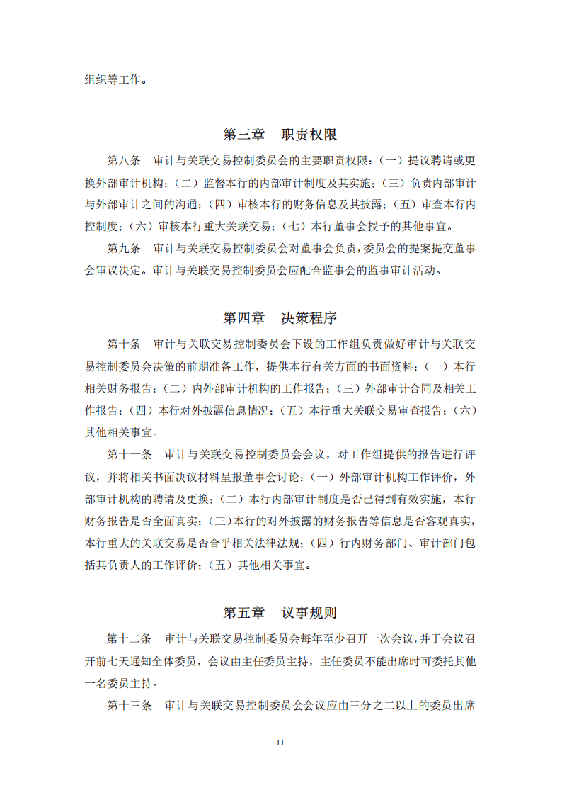 董事会审计与关联交易控制委员会实施细则.pdf 第2页