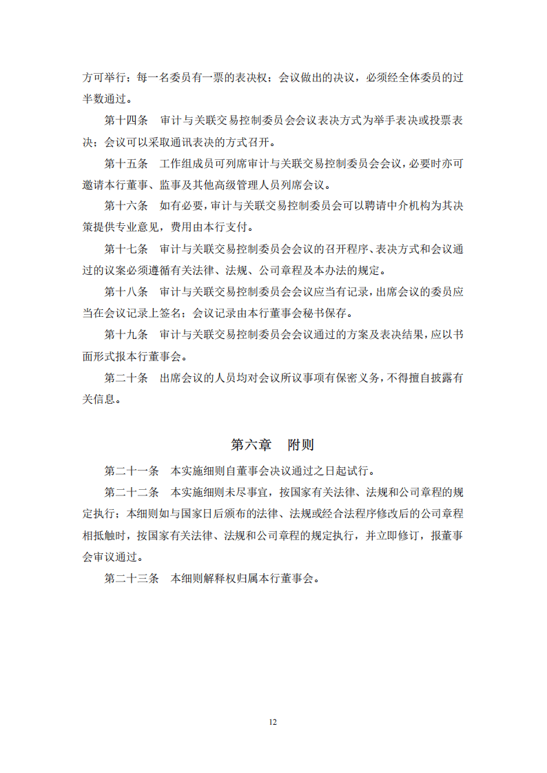 董事会审计与关联交易控制委员会实施细则.pdf 第3页