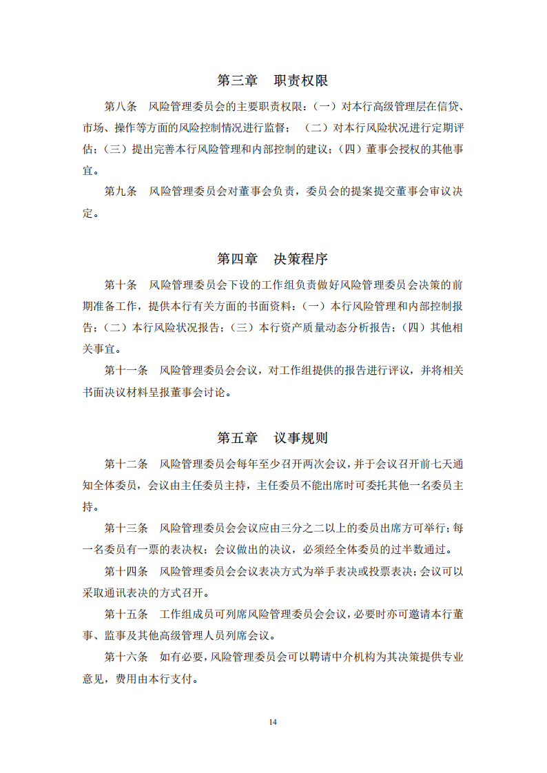 董事会风险管理委员会实施细则.pdf 第2页