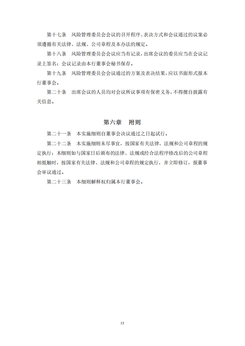 董事会风险管理委员会实施细则.pdf 第3页