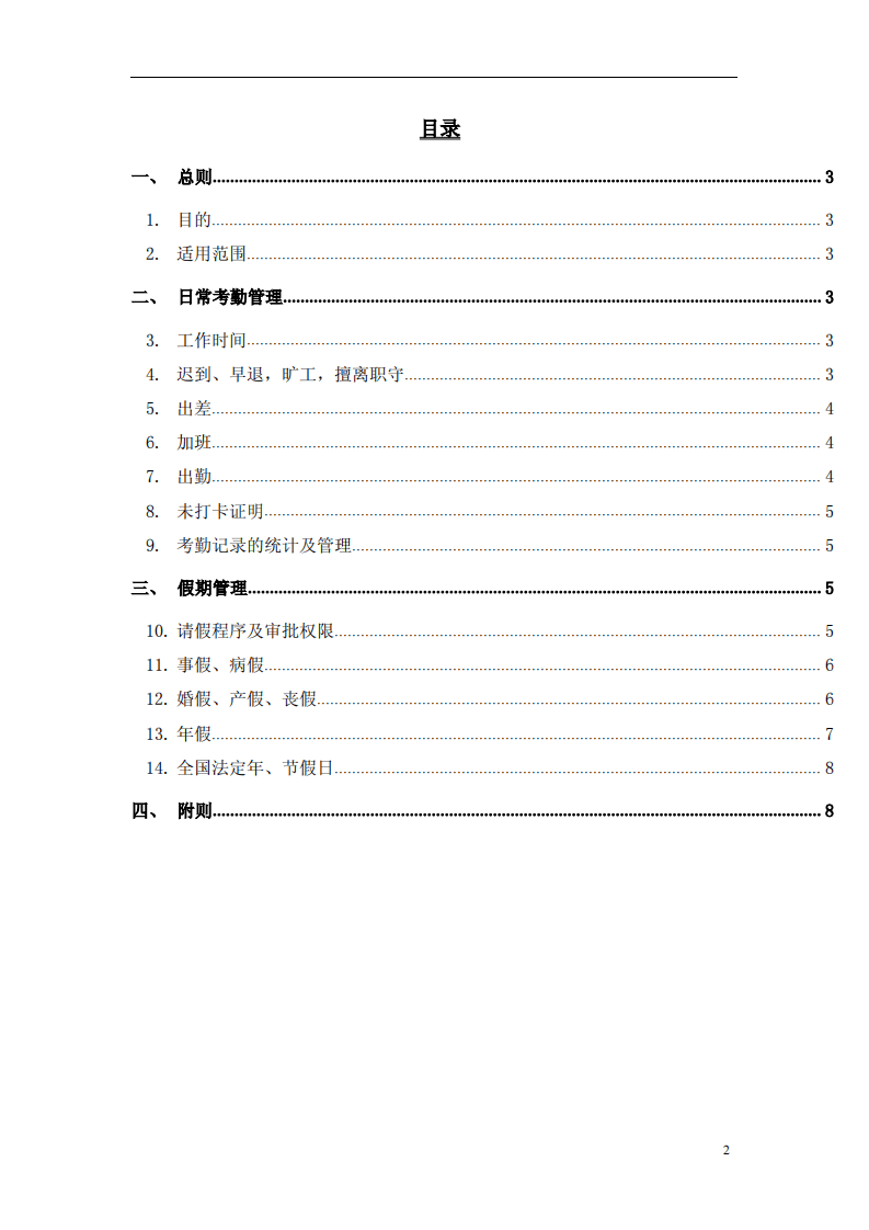 2014龙江宏达考勤管理制度.pdf 第2页