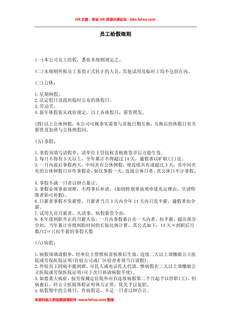 考勤管理制度汇集--（超级强大）.pdf 第3页