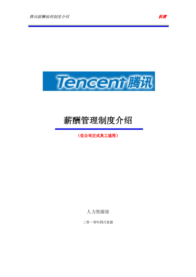腾讯薪酬管理制度介绍.pdf 第1页