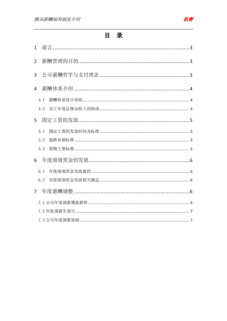 腾讯薪酬管理制度介绍.pdf 第2页