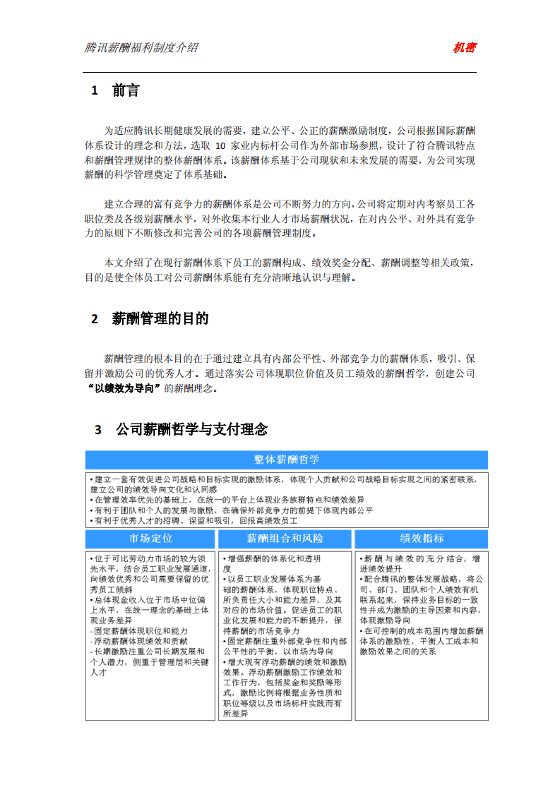 腾讯薪酬管理制度介绍.pdf 第3页