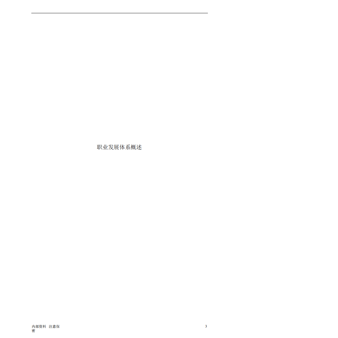 腾讯职业发展体系管理者手册.pdf 第3页