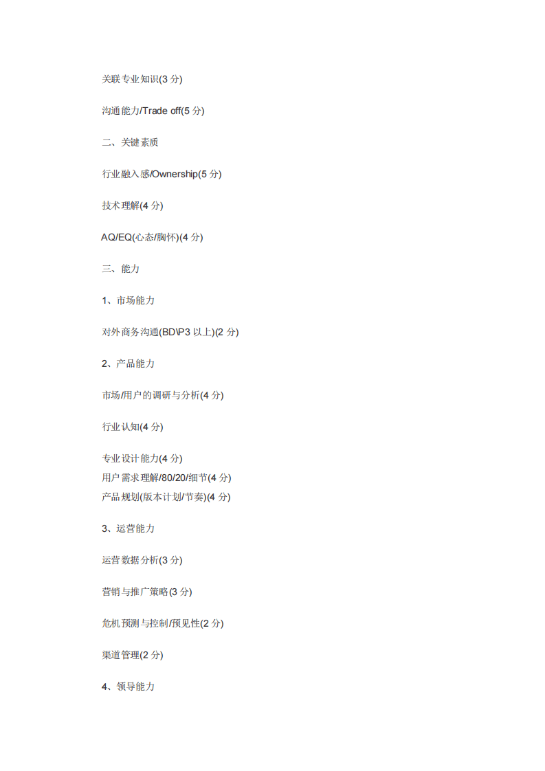 腾讯产品经理素质与技能要求.pdf 第2页
