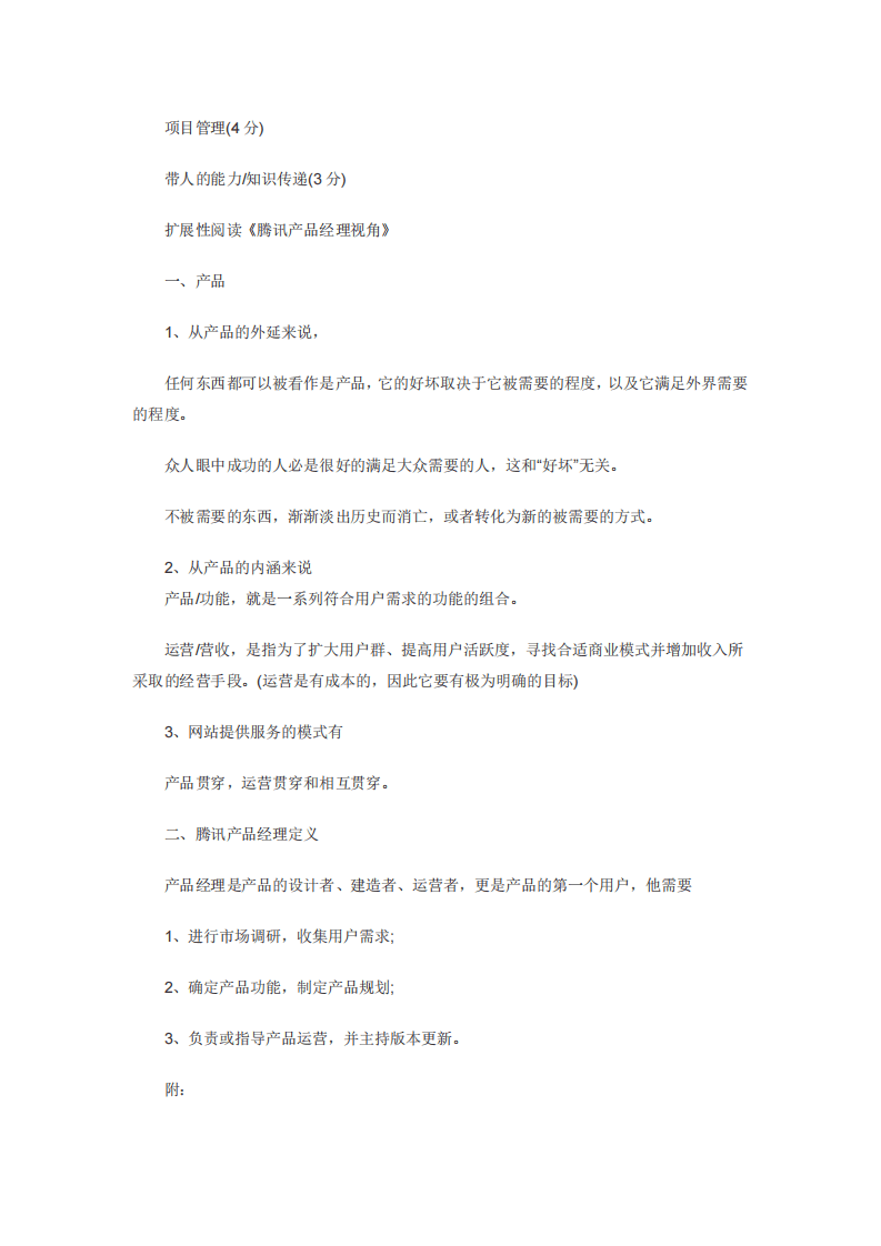 腾讯产品经理素质与技能要求.pdf 第3页