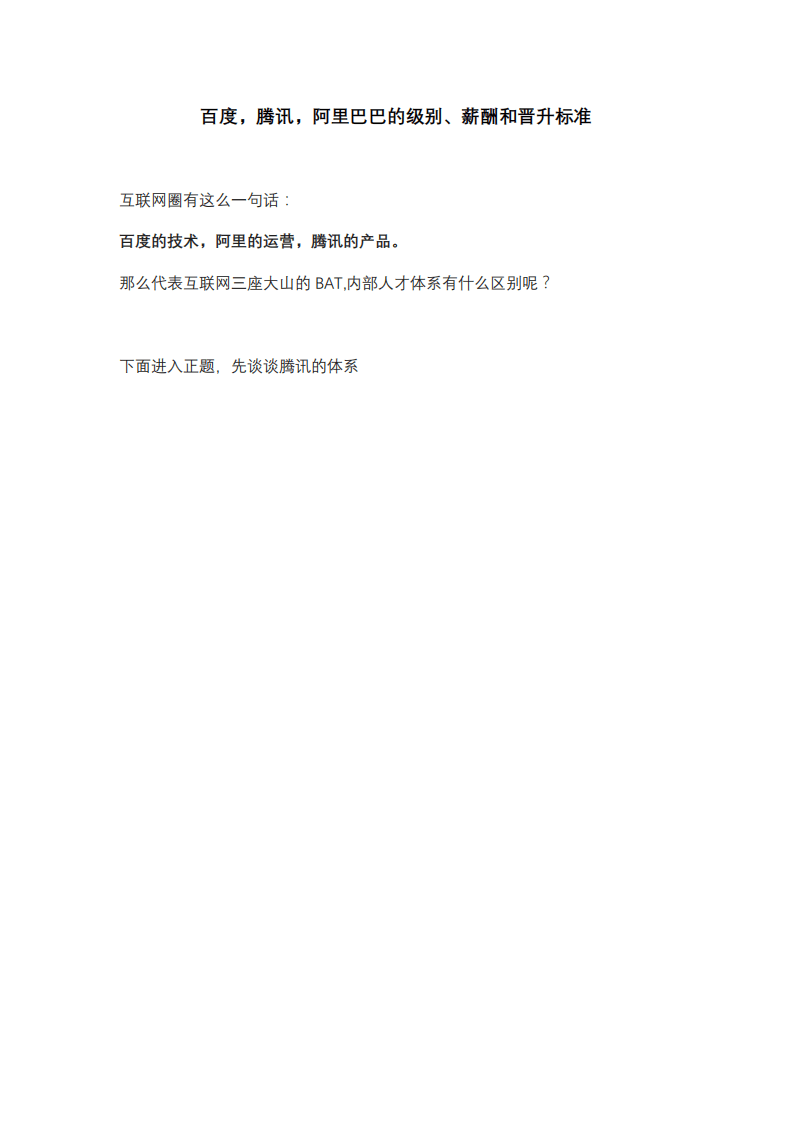 8、腾讯职级薪酬标准及标杆对比.pdf 第1页