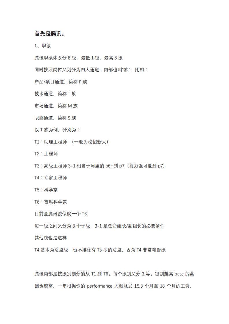 8、腾讯职级薪酬标准及标杆对比.pdf 第2页