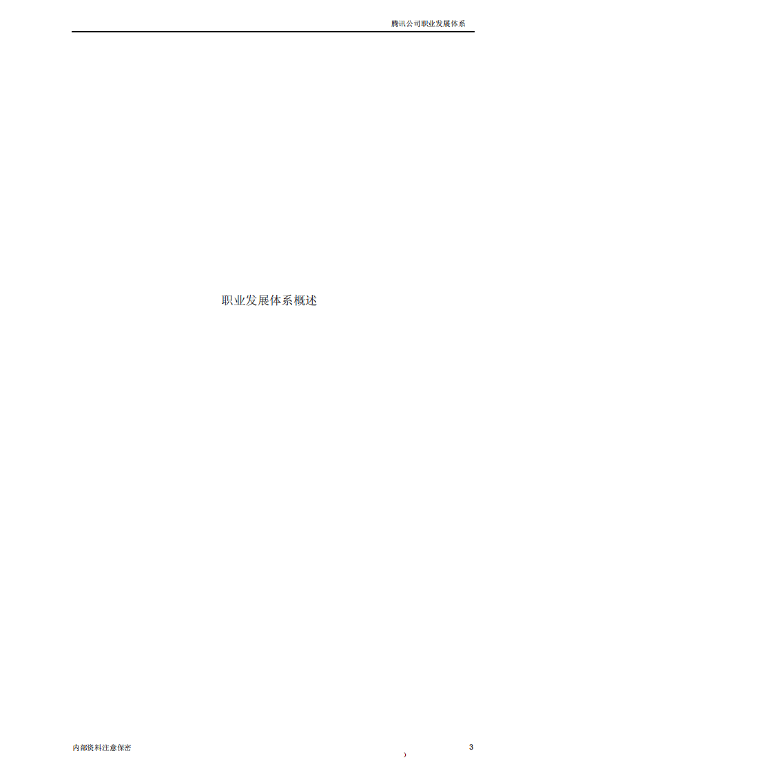 腾讯公司职业发展体系（141页） (1).pdf 第3页
