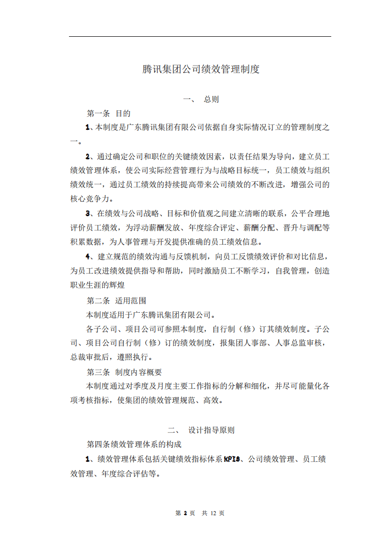 1、腾讯绩效管理制度.pdf 第2页