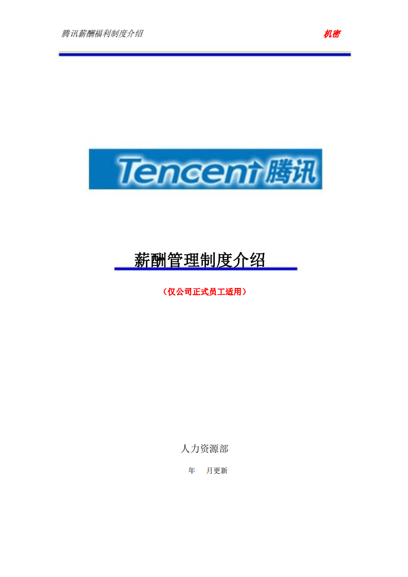 2、腾讯薪酬管理制度.pdf 第1页