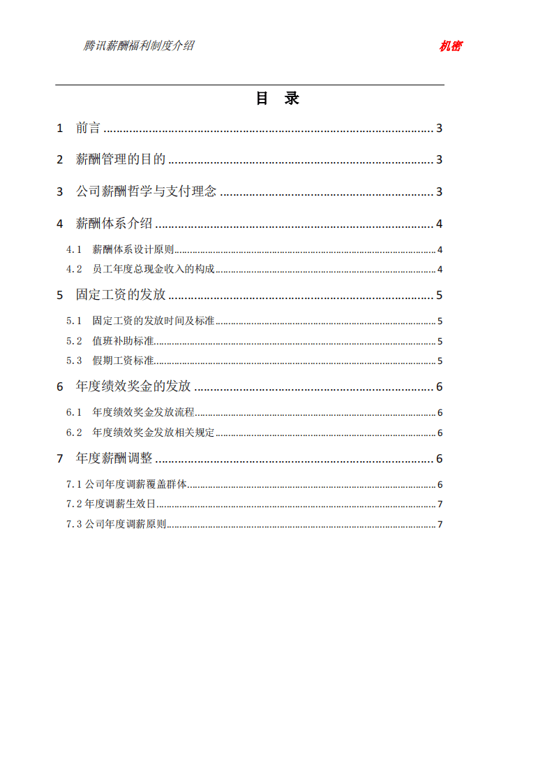 2、腾讯薪酬管理制度.pdf 第2页