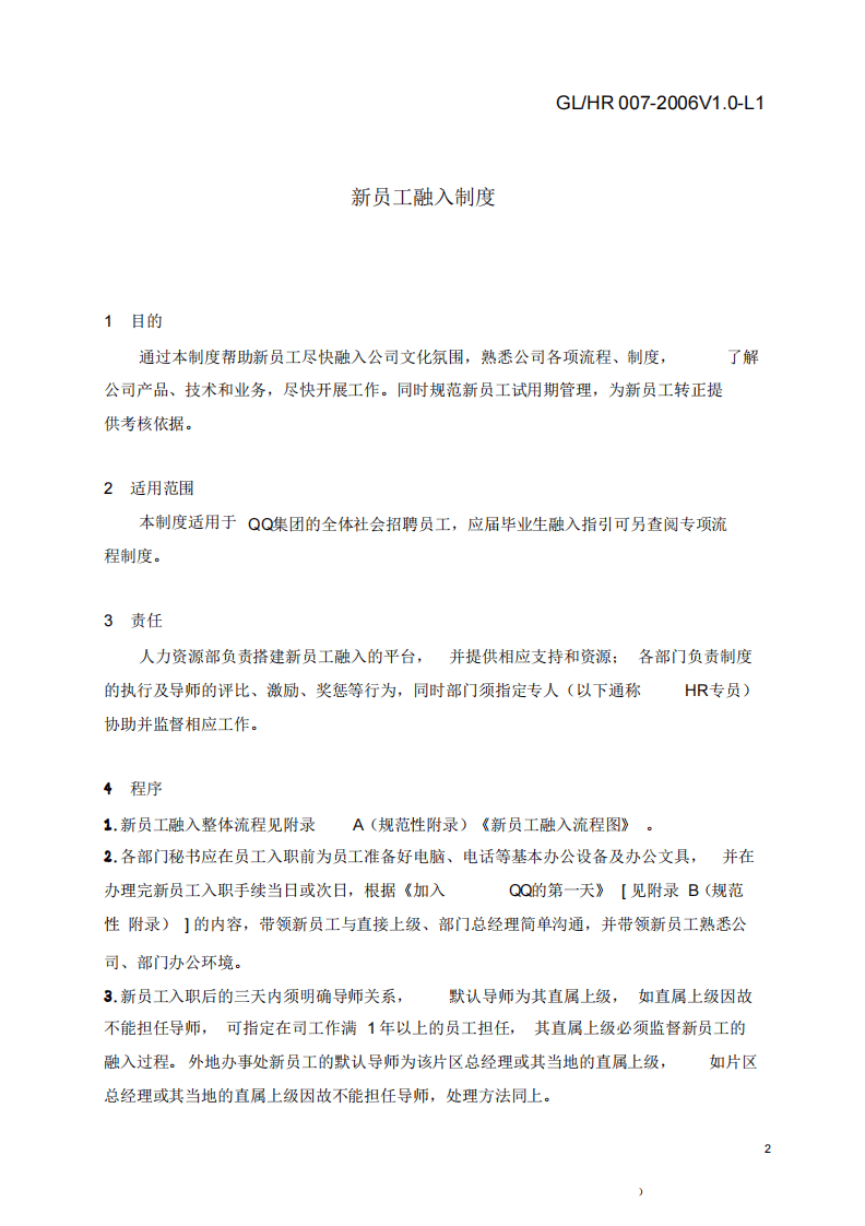 6-腾讯-新员工融入制度.pdf 第3页