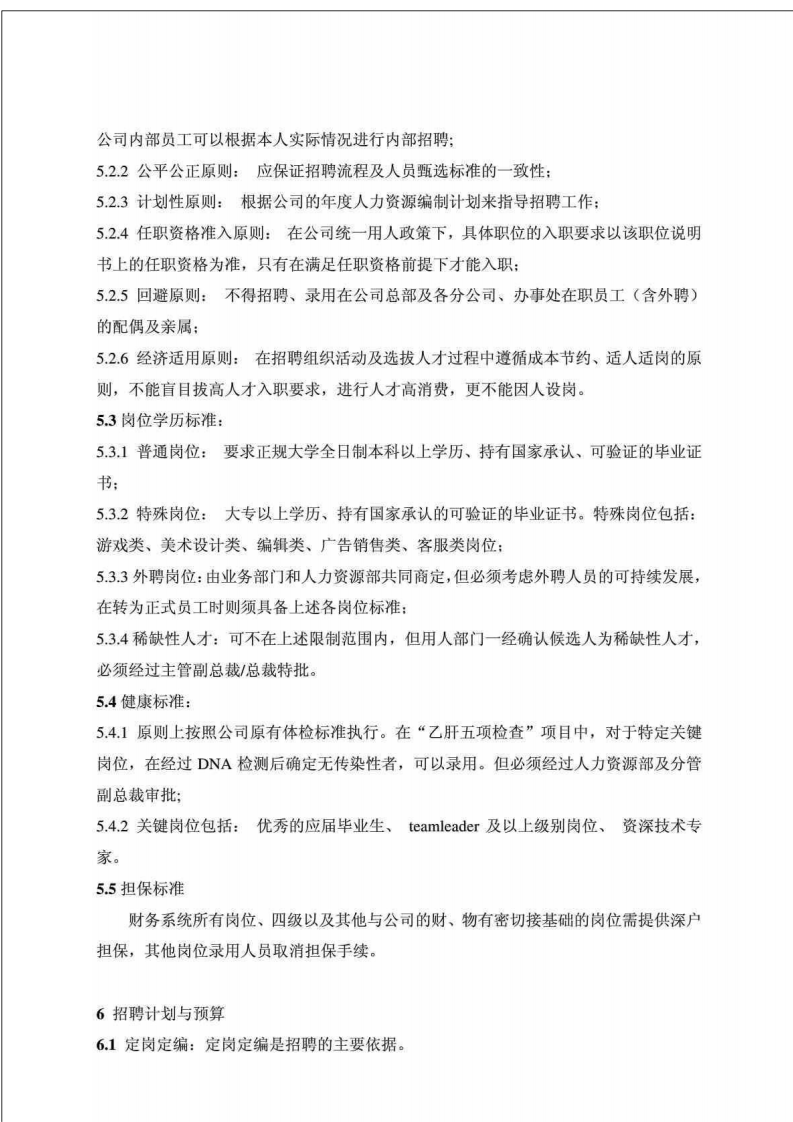 06-腾讯招聘管理制度.pdf 第3页