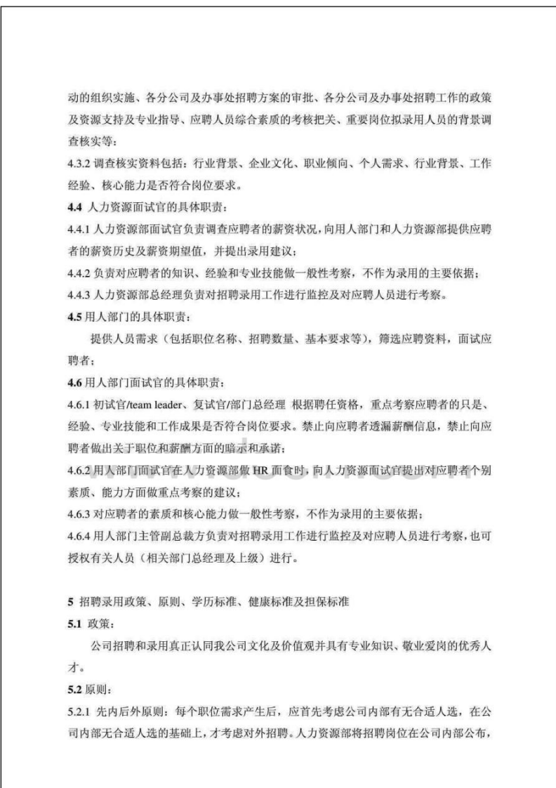 03-腾讯集团管理标准 员工招聘管理制度.pdf 第2页