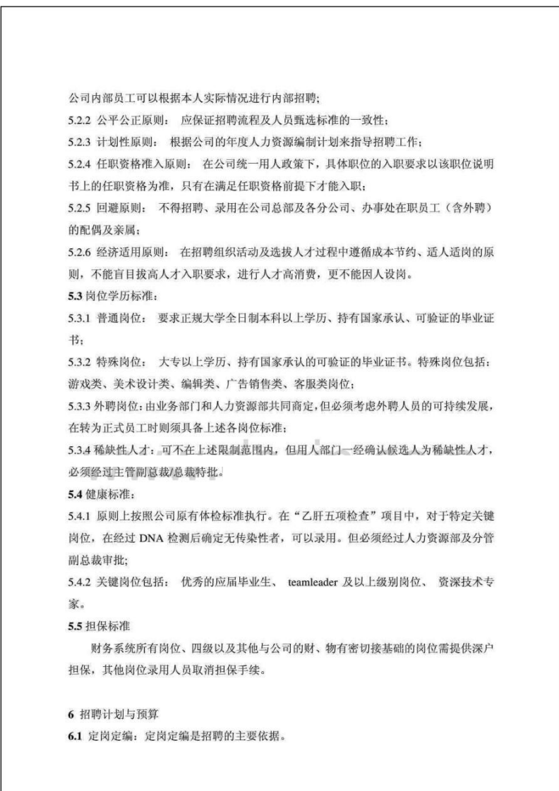 03-腾讯集团管理标准 员工招聘管理制度.pdf 第3页