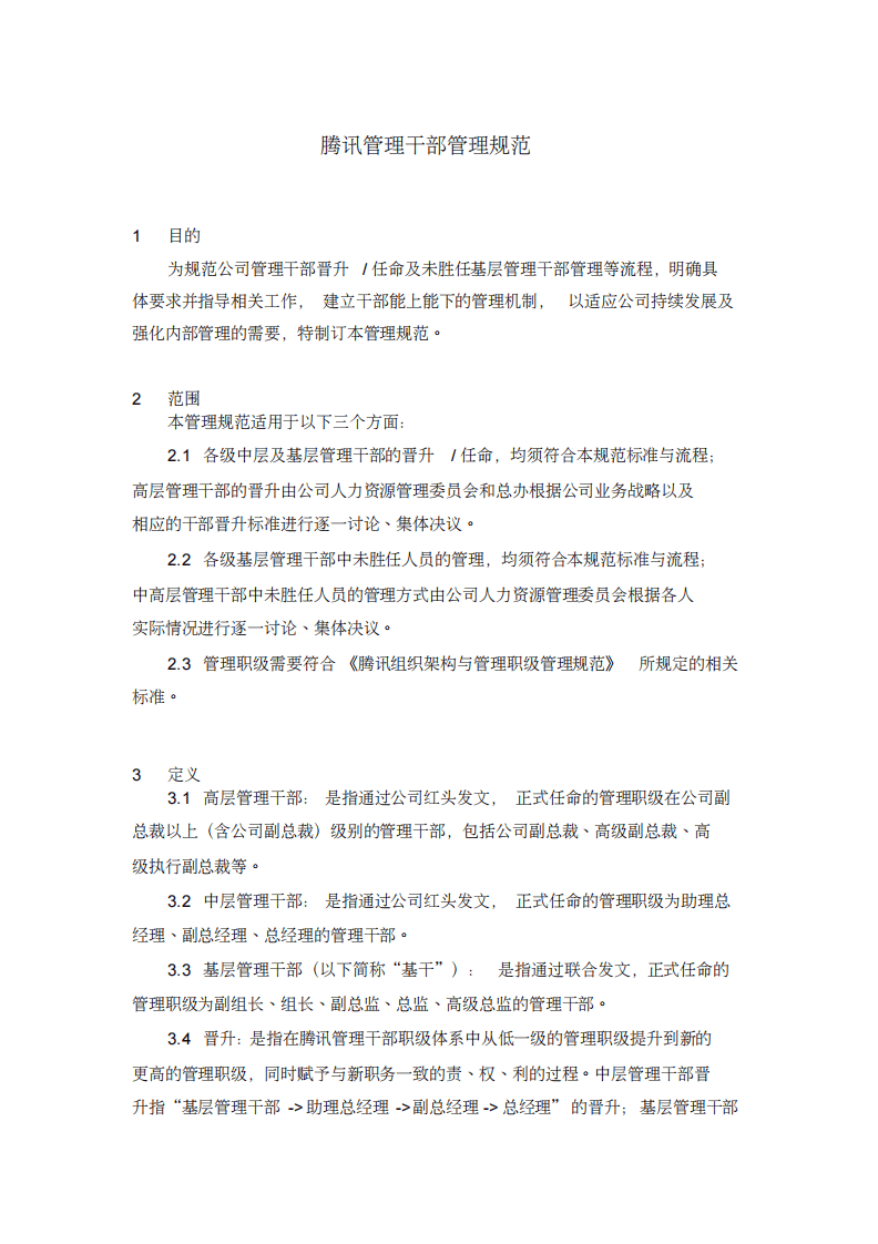 14、腾讯管理干部管理规范.pdf 第3页