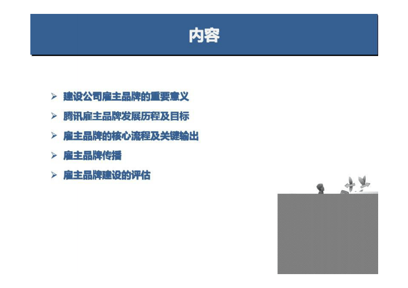 02-腾讯雇主品牌建设.pdf 第2页