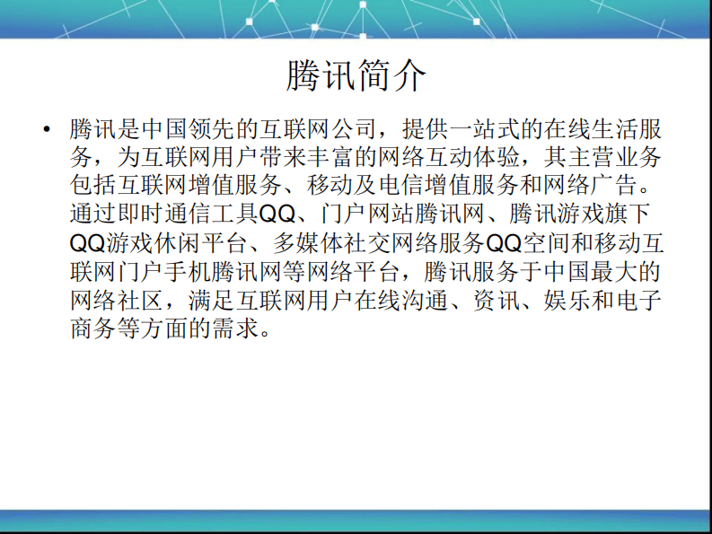15、腾讯企业文化体系.pdf 第3页