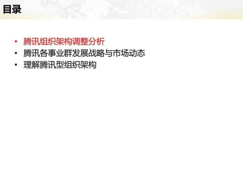 9、腾讯组织架构及其各业务战略分析.pdf 第2页
