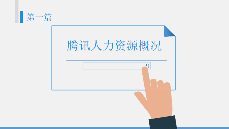 8、腾讯三支柱与HRBP特色.pdf 第3页