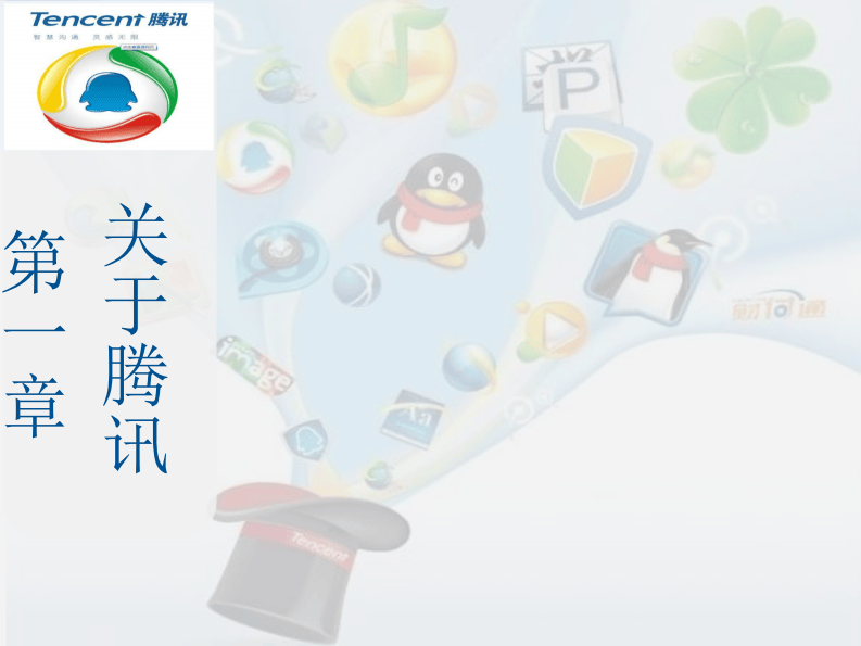 2、腾讯人力资源管理实践.pdf 第2页