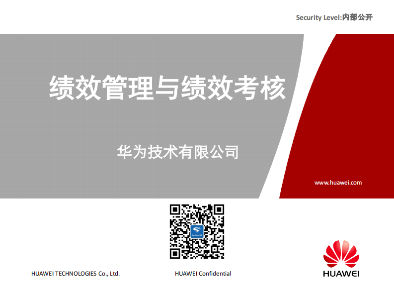 14 华为绩效管理与绩效考核.pdf 第1页